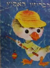 עטיפת הספר ויקי הברוזון האמיץ