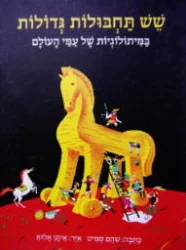 עטיפת הספר שש תחבולות גדולות
