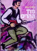 עטיפת הספר מלך ההרים