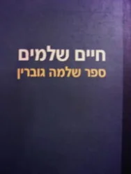 עטיפת הספר חיים שלמים ספר שלמה גוברין