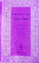 עטיפת הספר שערי אורה כרך ראשון 27