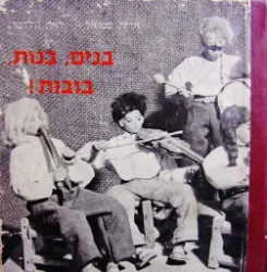 עטיפת הספר בנים בנות בבות