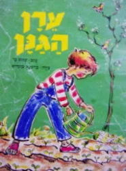 עטיפת הספר ערן הגנן