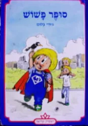עטיפת הספר סופר פשוש