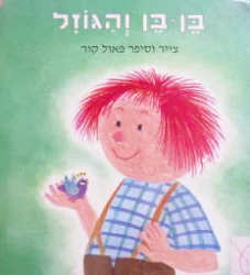 עטיפת הספר בן בן והגוזל