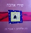 עטיפת הספר שירי אהבה