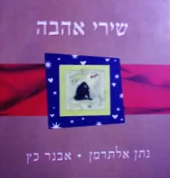 עטיפת הספר שירי אהבה