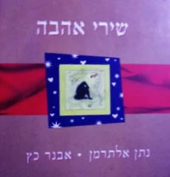 עטיפת הספר שירי אהבה