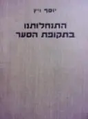 עטיפת הספר התנחלותנו בתקופת הסער ניסן תרצו-ניסן תשז