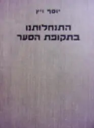 עטיפת הספר התנחלותנו בתקופת הסער ניסן תרצו-ניסן תשז