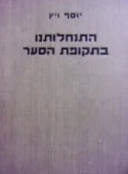 עטיפת הספר התנחלותנו בתקופת הסער ניסן תרצו-ניסן תשז