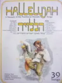 עטיפת הספר הללויה מבחר מאוצר השירים החסידיים-עברית אנגלית עם תעתיק