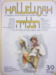 עטיפת הספר הללויה מבחר מאוצר השירים החסידיים-עברית אנגלית עם תעתיק