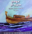 עטיפת הספר משחק המלכים לשחק שחמט בהנאה חלק ב