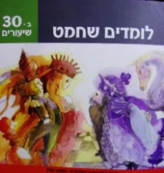 עטיפת הספר לומדים שחמט ב 30 שיעורים