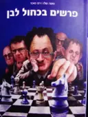 עטיפת הספר פרשים בכחול לבן גדולי השחמטאים של ישראל בכל הזמנים