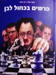 עטיפת הספר פרשים בכחול לבן גדולי השחמטאים של ישראל בכל הזמנים