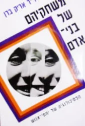 עטיפת הספר משחקיהם של בני אדם
