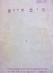 עטיפת הספר מים חיים