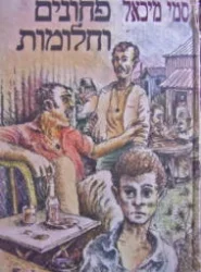 עטיפת הספר פחונים וחלונות
