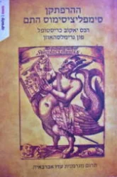 עטיפת הספר ההרפתקן סימפליציסימוס התם