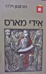 עטיפת הספר אידי מארס