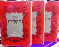 עטיפת הספר קומדיות-3 כרכים