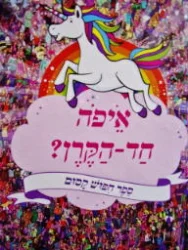 עטיפת הספר איפה חד הקרן-ספר חיפוש קסום