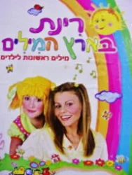 עטיפת הספר רינת בארץ המילים