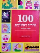 עטיפת הספר 100 שירים ראשונים הספר השלישי