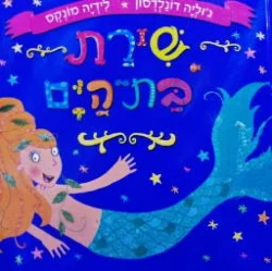 עטיפת הספר שירת בת הים