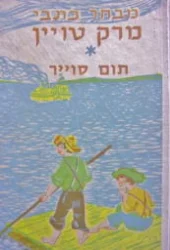 עטיפת הספר מבחר כתבי מרק טווין תום סוייר