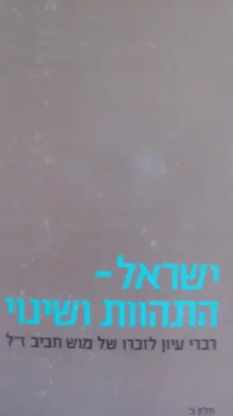 עטיפת הספר ישראל התהוות ושינוי לזכר מוש חביב ז"ל חלק ב'