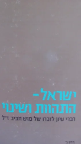 עטיפת הספר ישראל התהוות ושינוי לזכר מוש חביב ז"ל חלק ב'