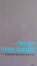 עטיפת הספר ישראל התהוות ושינוי לזכר מוש חביב ז"ל חלק ב'
