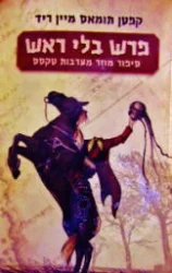 עטיפת הספר פרש בלי ראש
