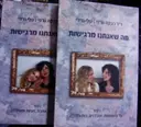 עטיפת הספר מה שאנחנו מרגישות-2 כרכים
