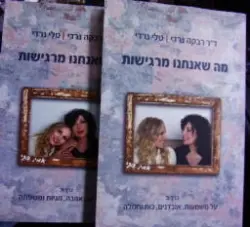 עטיפת הספר מה שאנחנו מרגישות-2 כרכים