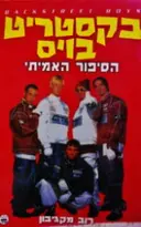 עטיפת הספר בקסטריט בויס הסיפור האמתי