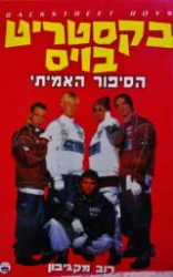 עטיפת הספר בקסטריט בויס הסיפור האמתי
