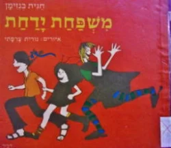 עטיפת הספר משפחת ידחת