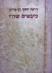 עטיפת הספר מעשים שהיו