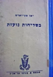 עטיפת הספר בשליחות נועזת