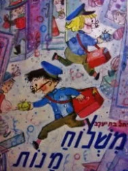 עטיפת הספר משלוח מנות