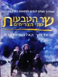 עטיפת הספר שר הטבעות שני הצריחים המדריך האלבומי לסרט