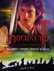 עטיפת הספר שר הטבעות המדריך הרשמי מאחורי הקלעים