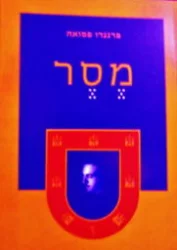 עטיפת הספר מסר