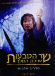 עטיפת הספר שר הטבעות שיבת המלך המדריך האלבומי לסרט