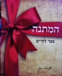 עטיפת הספר המתנה