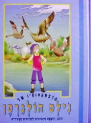 עטיפת הספר הרפתקאותיו של נילס הולגרסן
